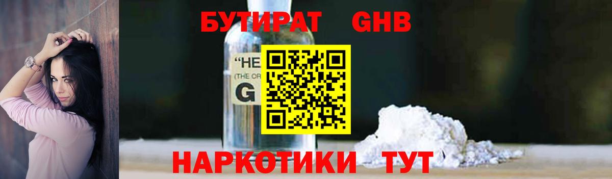 Бутират жидкий экстази Канаш